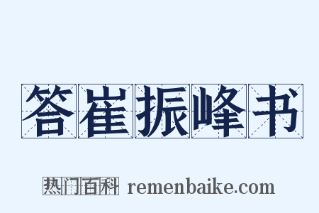 答崔振峰书是什么意思的图片